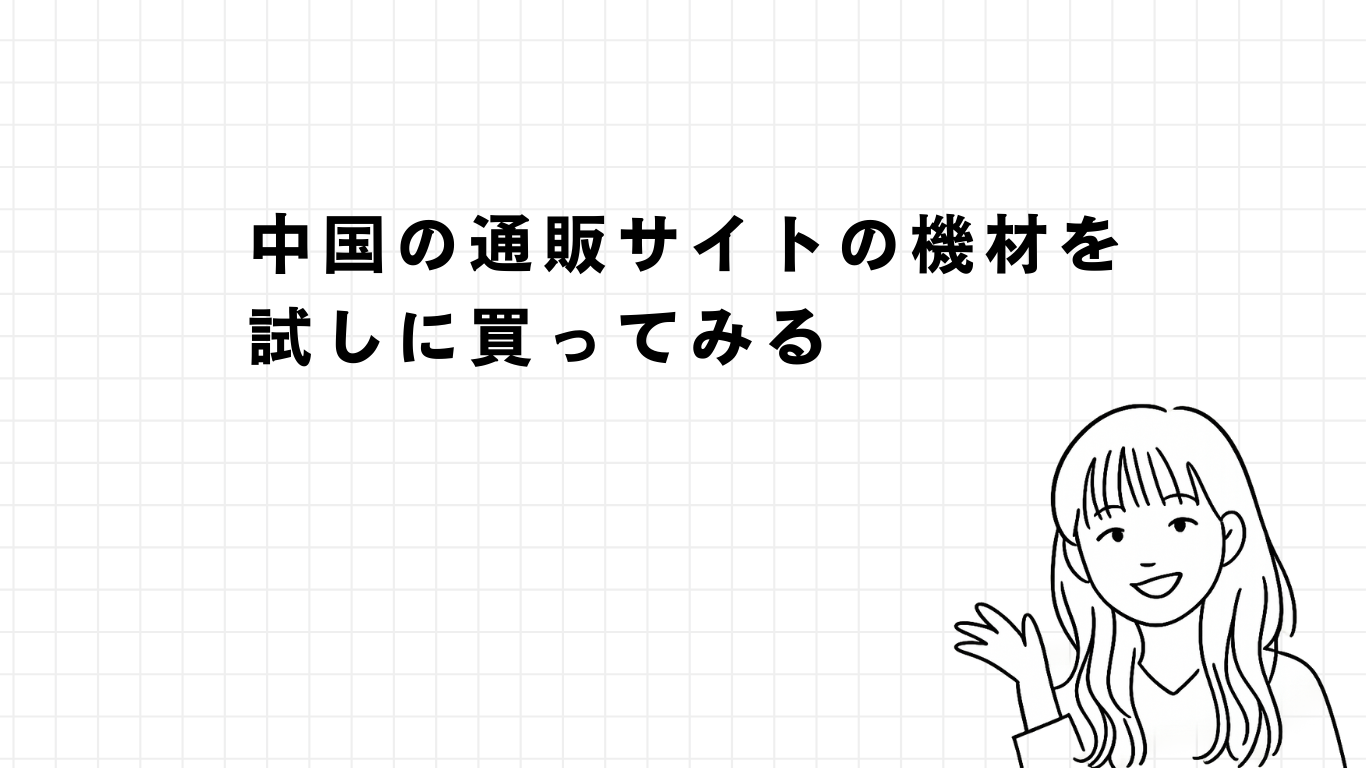 中国の通販サイトの機材を試しに買ってみる