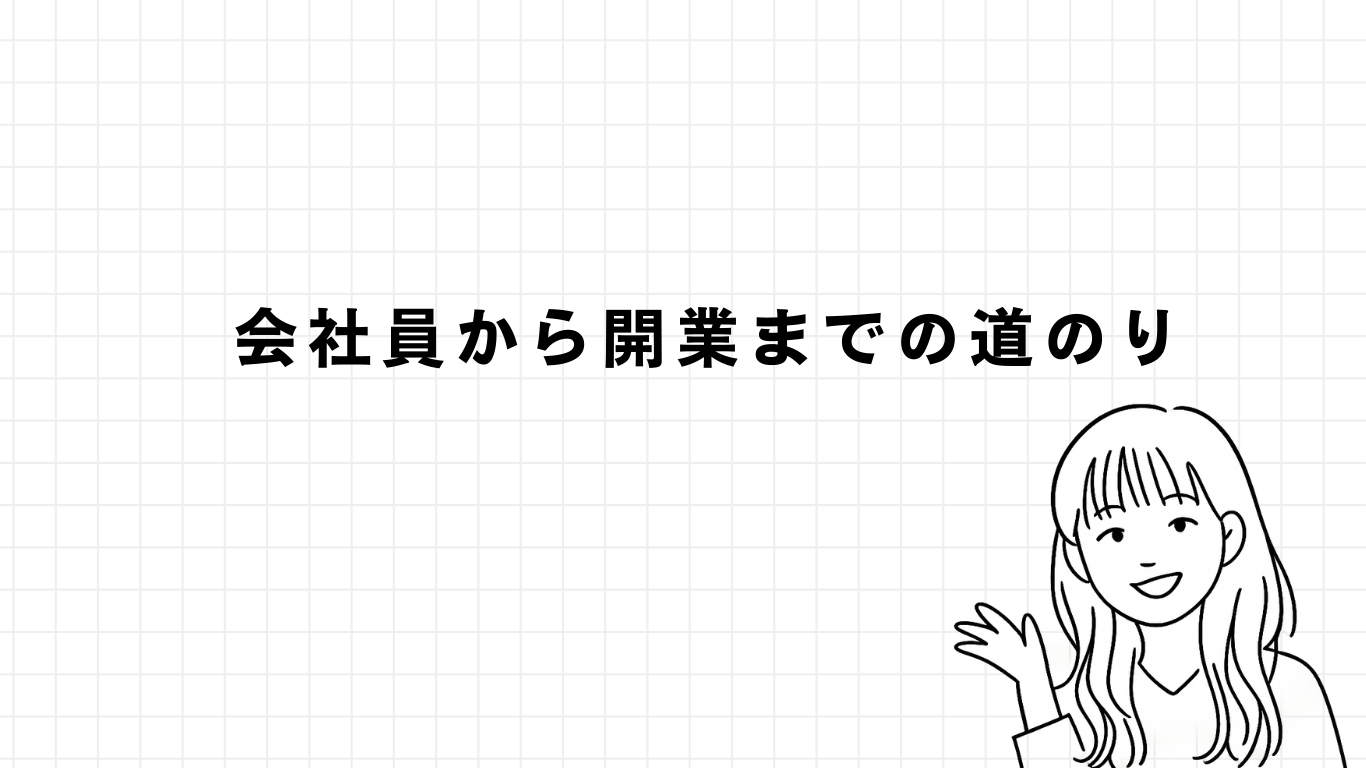会社員から開業までの道のり