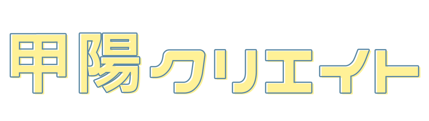 甲陽クリエイト