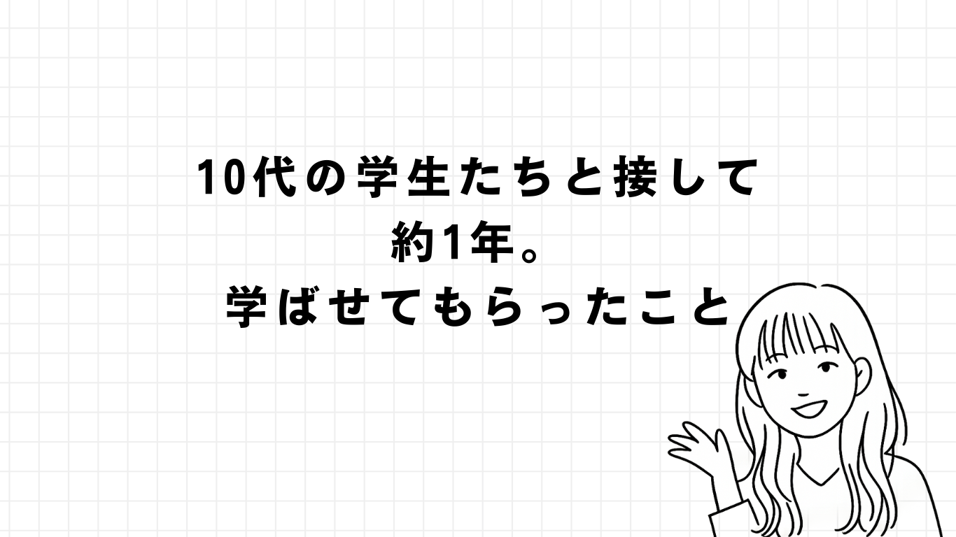 10代の学生たちと接して約1年。学ばせてもらったこと